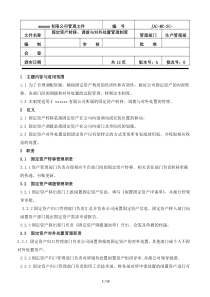 固定资产转移、调拨、对外处置管理制度