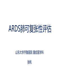 ARDS肺可复张性评估