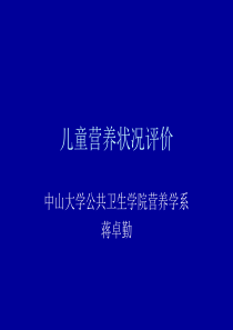 儿童营养状况评价