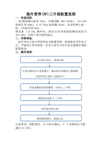 肠外营养三升袋配置流程