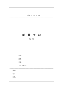 [质量手册]苏州中信安企管咨询公司质量手册第一版