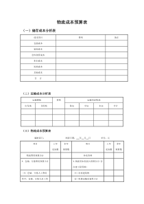 物流成本预算表