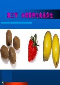 合理营养与食品安全PPT