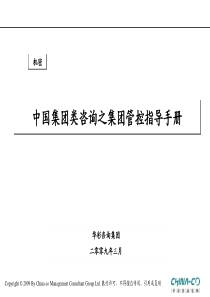 _企业管理--中国集团管理咨询之集团管控指导手册(1)(PDF 80页)