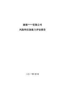 3.1 风险和应急能力评估报告