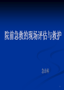 院前急救现场评估与救护