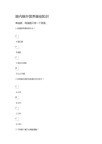 执业药师 继续教育 肠内肠外营养基础知识