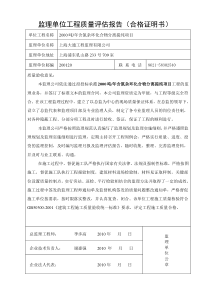 监理单位工程质量评估报告(合格证明书)