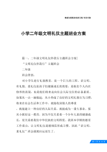 小学二年级文明礼仪主题班会方案