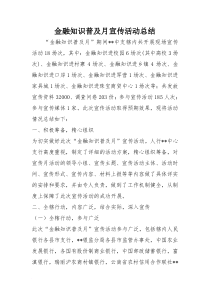 金融知识普及月宣传活动总结