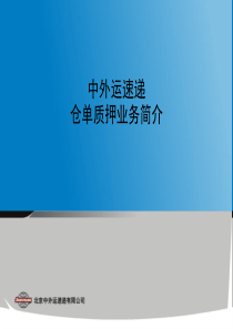 物流金融-仓单质押案例