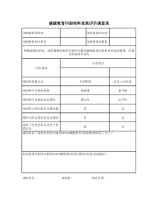 健康教育宣传材料效果评价调查表