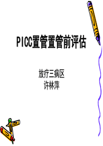 PICC置管置管前评估