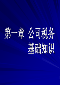 公司税务的基础知识