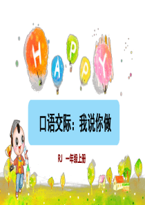 统编版小学语文一年级上册第一单元《口语交际：我说你做》教学课件PPT