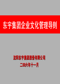 东宇集团企业文化管理导则