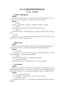 2013年中级经济师经济学基础大纲