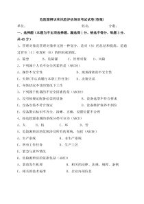 危险源辨识和风险评估培训考试(试卷答案)