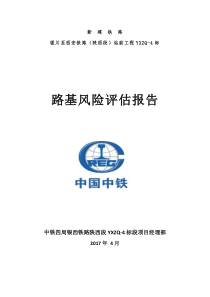 路基工程施工安全风险评估报告(局指)