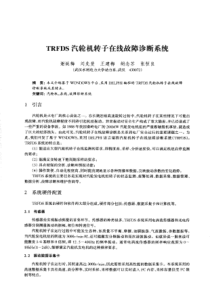 trfds汽轮机转子在线故障诊断系统