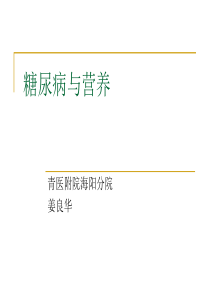 营养师课件——糖尿病与营养