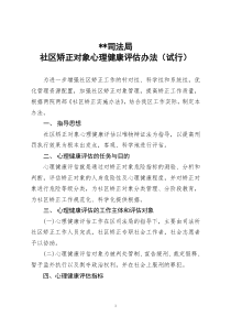 司法局社区矫正对象心理健康评估办法