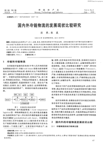 国内外冷链物流的发展现状比较研究