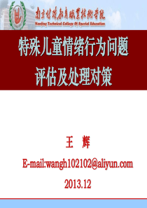 特殊儿童情绪行为问题的评估及处理对策