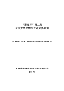 第二届全国大学生物流设计大赛优秀作品