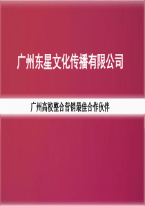 东星文化传播有限公司简介（PPT31页）