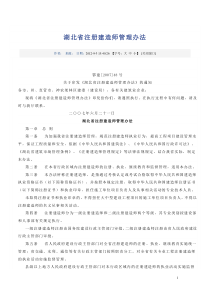 湖北省注册建造师管理办法