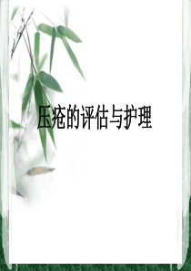 压疮的评估与护理