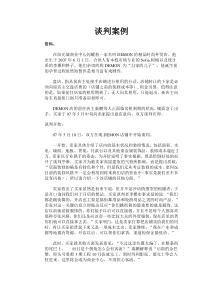 商务谈判案例分析