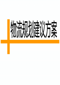 物流规划建设方案