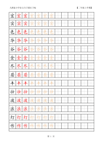 人教版小学语文二年级上册生字描红字帖