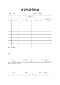 税务变更登记表下载