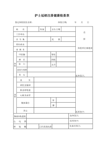 护士延续注册体检表下载