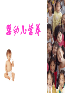 婴幼儿营养