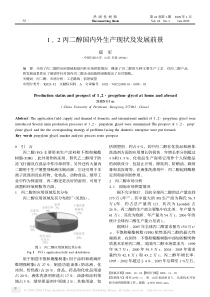 1---2-丙二醇国内外生产现状及发展前景