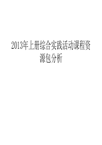 最新上册综合实践活动课程资源包分析汇总