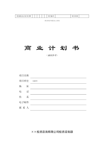 ××投资咨询公司商业计划书（DOC 30页）