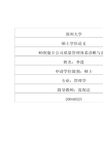 WD智能卡公司质量管理体系诊断与设计(1)