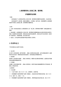 人身损害受伤人员误工期、营养期、 护理期评定准则