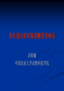 奶牛蛋白质和氨基酸营养体系