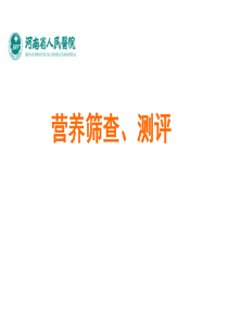 营养筛查及营养实施流程图