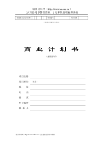 ××投资咨询公司商业计划书（DOC30页）