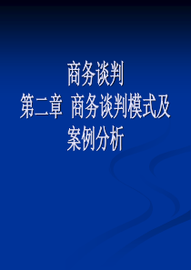 商务谈判模式及案例分析