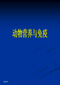 动物营养与免疫----第一章 免疫与免疫应答(2013)