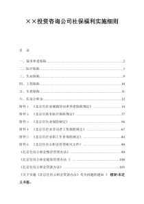 ××投资咨询公司社保福利实施细则