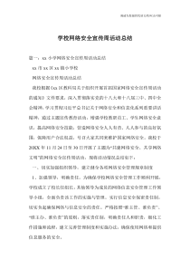 学校网络安全宣传周活动总结